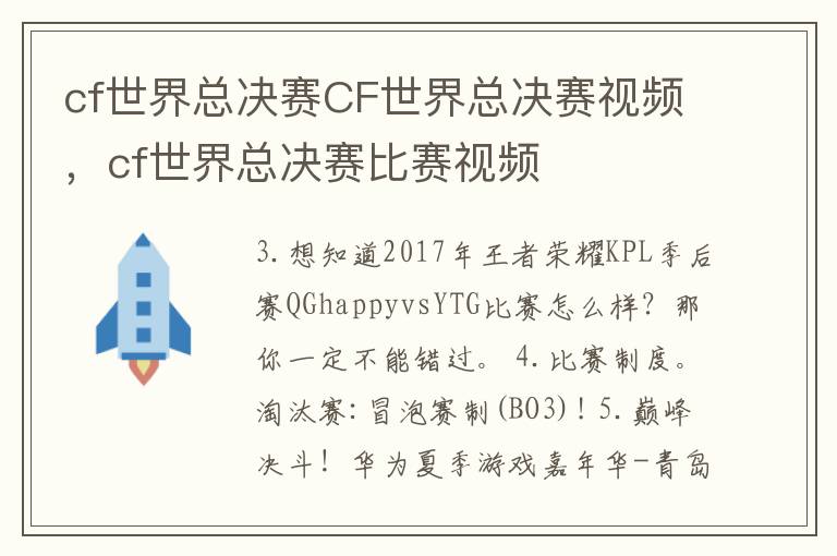 cf世界总决赛CF世界总决赛视频，cf世界总决赛比赛视频