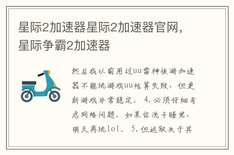 星际2加速器星际2加速器官网，星际争霸2加速器