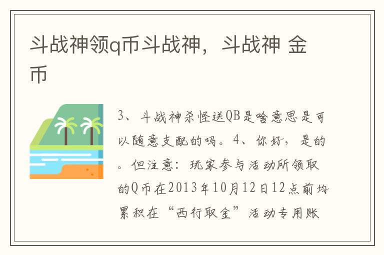 斗战神领q币斗战神，斗战神 金币