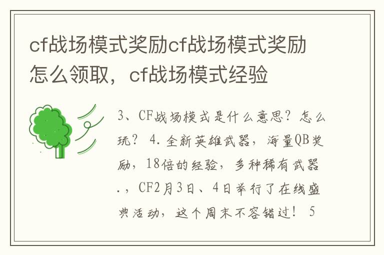 cf战场模式奖励cf战场模式奖励怎么领取，cf战场模式经验