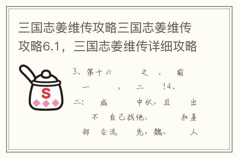 三国志姜维传攻略三国志姜维传攻略6.1，三国志姜维传详细攻略