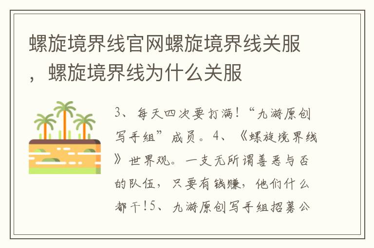 螺旋境界线官网螺旋境界线关服，螺旋境界线为什么关服