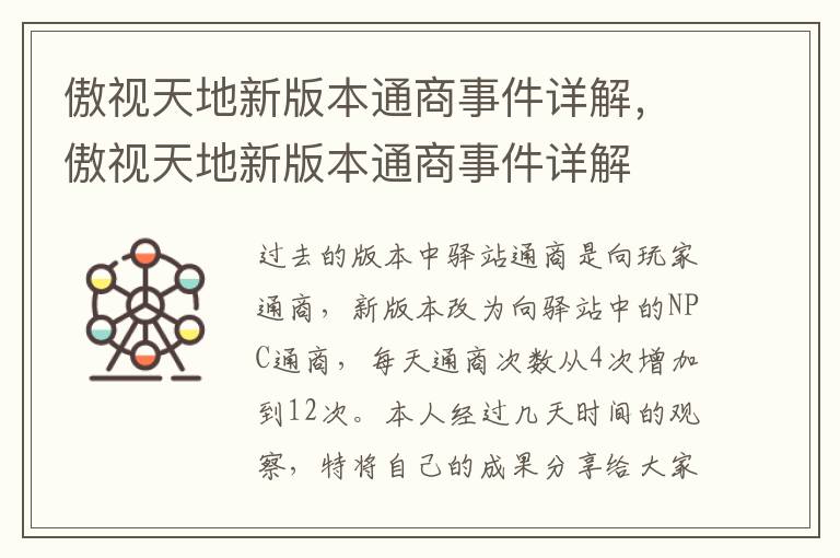 傲视天地新版本通商事件详解，傲视天地新版本通商事件详解