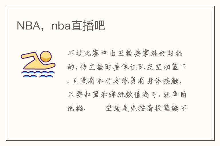 NBA，nba直播吧