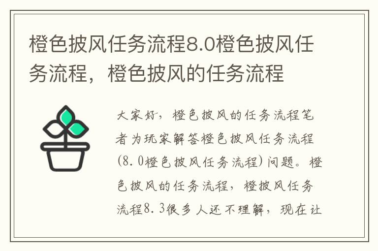 橙色披风任务流程8.0橙色披风任务流程，橙色披风的任务流程
