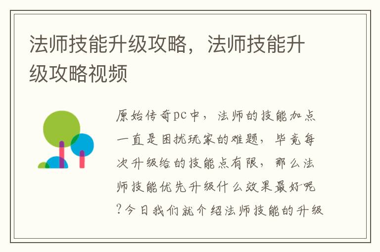 法师技能升级攻略，法师技能升级攻略视频