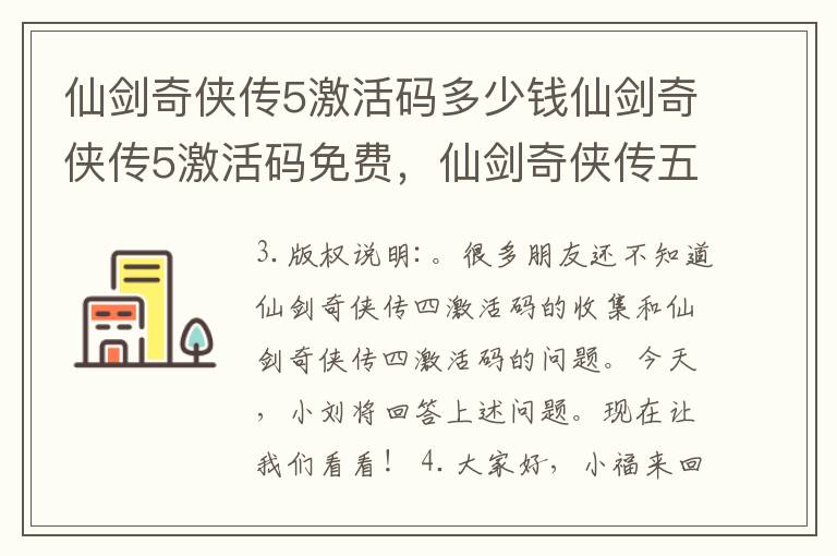 仙剑奇侠传5激活码多少钱仙剑奇侠传5激活码免费，仙剑奇侠传五激活码多少钱