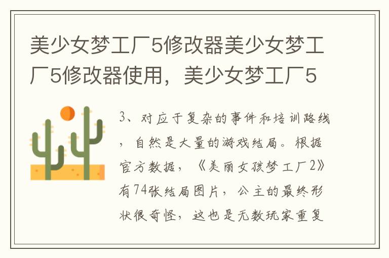 美少女梦工厂5修改器美少女梦工厂5修改器使用，美少女梦工厂5修改器怎么用