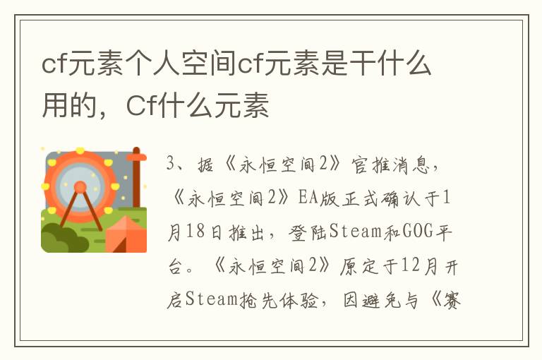 cf元素个人空间cf元素是干什么用的，Cf什么元素