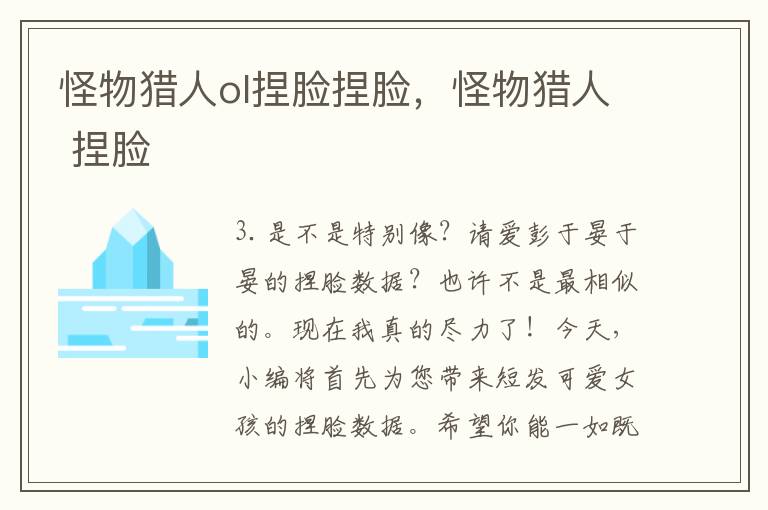 怪物猎人ol捏脸捏脸，怪物猎人 捏脸