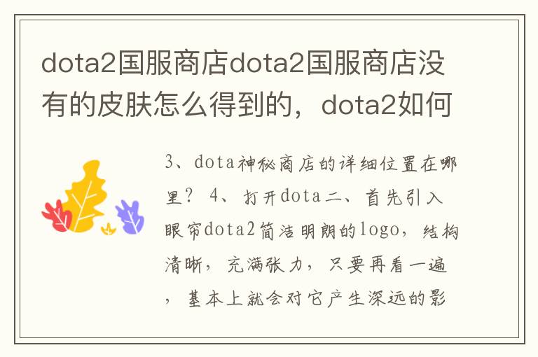 dota2国服商店dota2国服商店没有的皮肤怎么得到的，dota2如何购买皮肤
