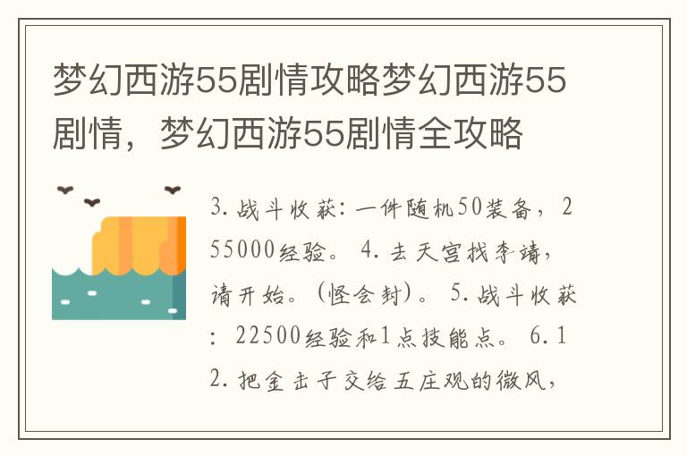 梦幻西游55剧情攻略梦幻西游55剧情，梦幻西游55剧情全攻略