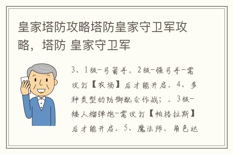 皇家塔防攻略塔防皇家守卫军攻略，塔防 皇家守卫军