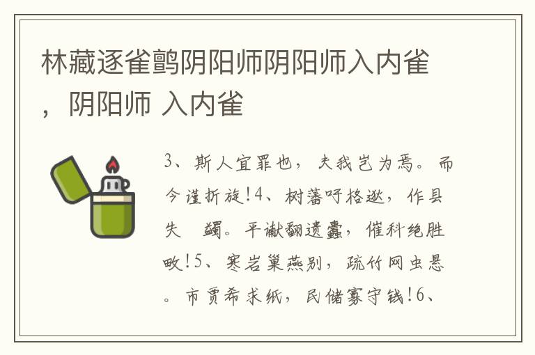 林藏逐雀鹯阴阳师阴阳师入内雀，阴阳师 入内雀