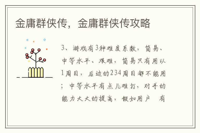 金庸群侠传，金庸群侠传攻略