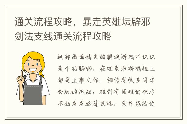 通关流程攻略，暴走英雄坛辟邪剑法支线通关流程攻略