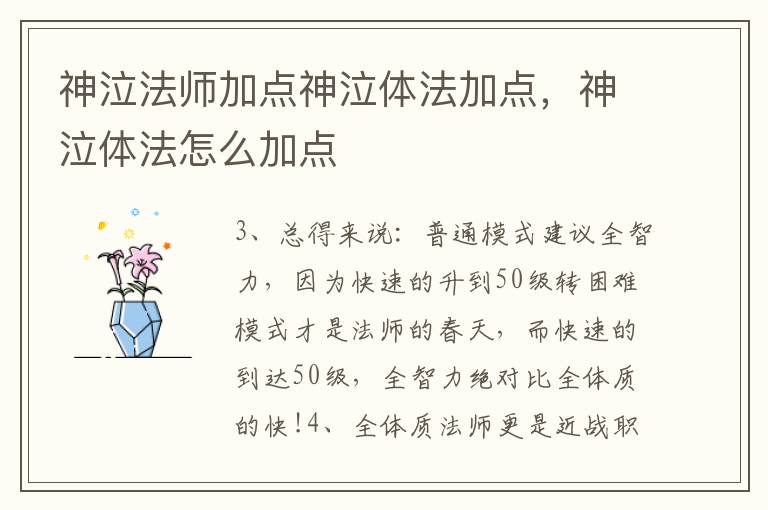 神泣法师加点神泣体法加点，神泣体法怎么加点
