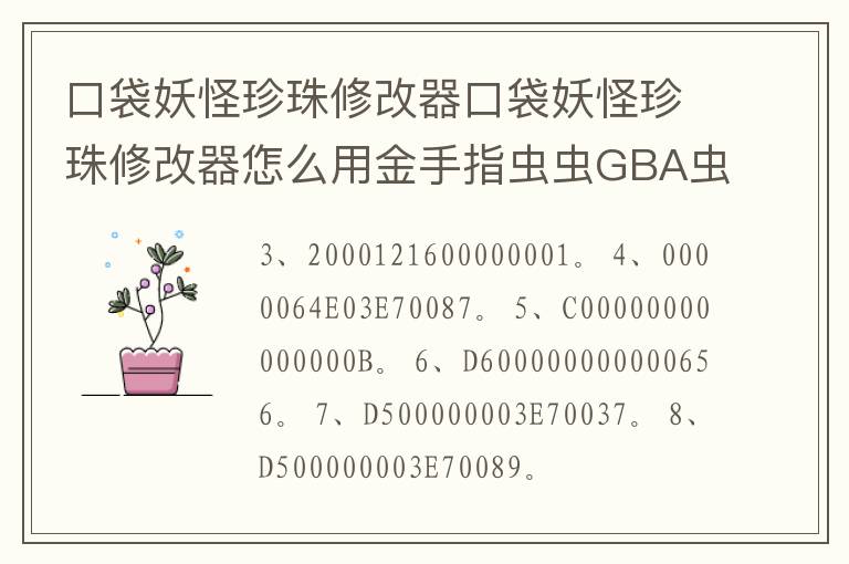 口袋妖怪珍珠修改器口袋妖怪珍珠修改器㤰么用金手指虫虫GBA虫…，