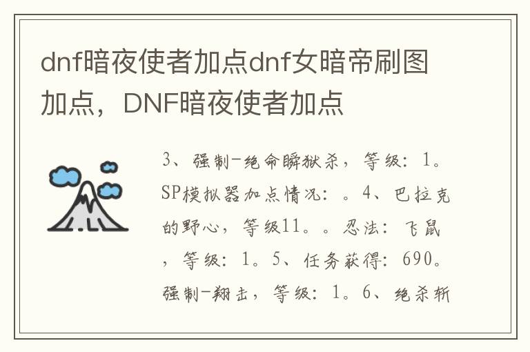 dnf暗夜使者加点dnf女暗帝刷图加点，DNF暗夜使者加点