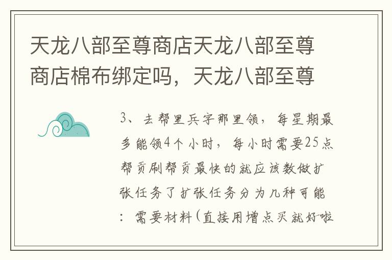 天龙八部至尊商店天龙八部至尊商店棉布绑定吗，天龙八部至尊商店物品