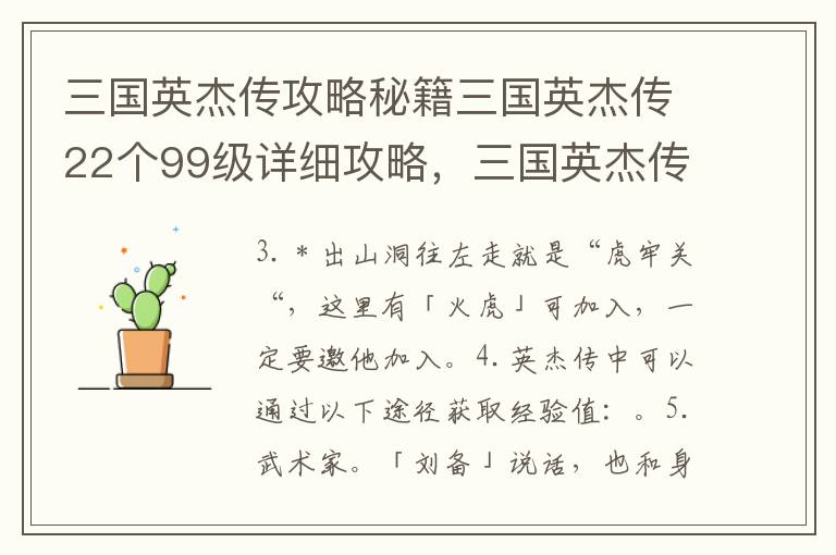 三国英杰传攻略秘籍三国英杰传22个99级详细攻略，三国英杰传17个99级详细攻略