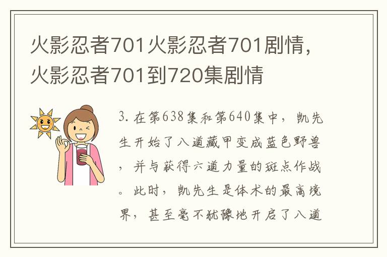 火影忍者701火影忍者701剧情，火影忍者701到720集剧情