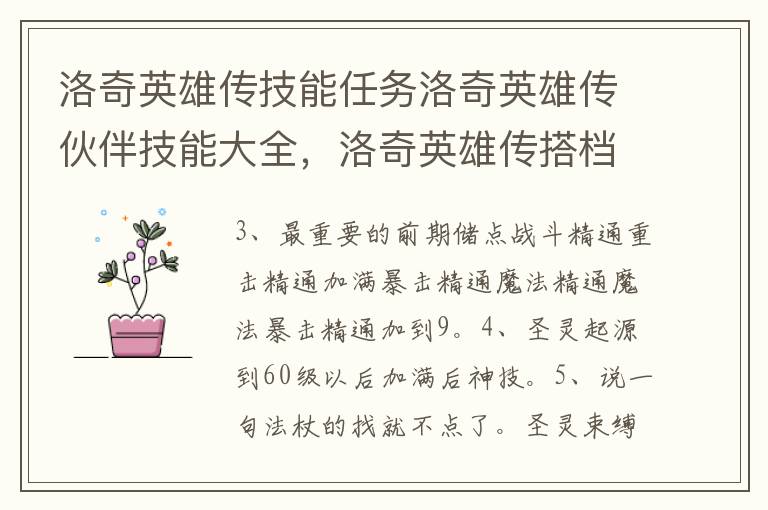 洛奇英雄传技能任务洛奇英雄传伙伴技能大全，洛奇英雄传搭档技能