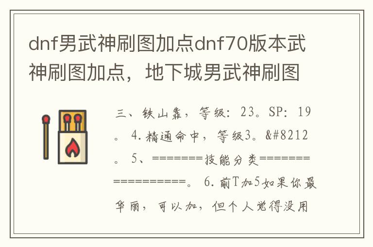 dnf男武神刷图加点dnf70版本武神刷图加点，地下城男武神刷图加点
