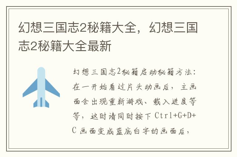 幻想三国志2秘籍大全，幻想三国志2秘籍大全最新