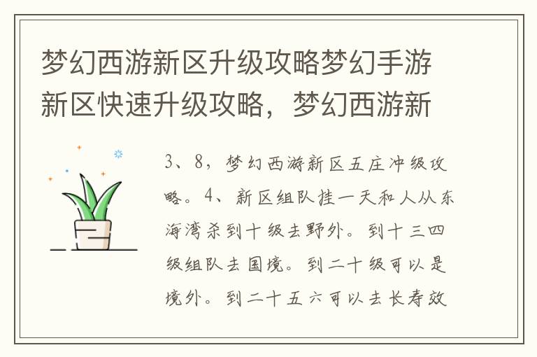 梦幻西游新区升级攻略梦幻手游新区快速升级攻略，梦幻西游新区升级完整攻略