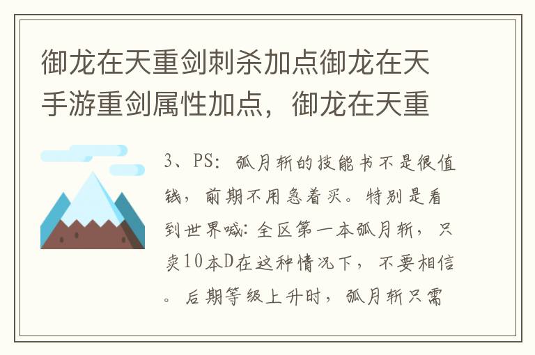 御龙在天重剑刺杀加点御龙在天手游重剑属性加点，御龙在天重剑刺杀技能加点