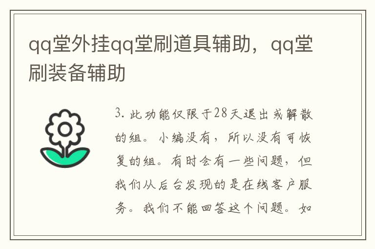 qq堂外挂qq堂刷道具辅助，qq堂刷装备辅助
