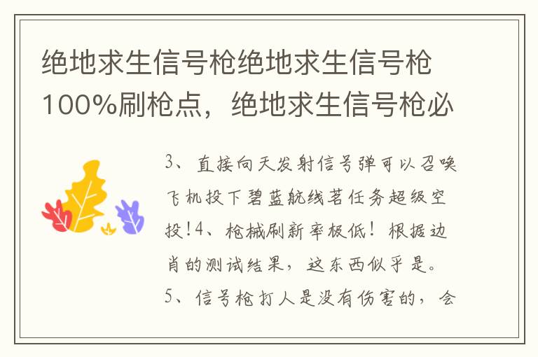 绝地求生信号枪绝地求生信号枪100%刷枪点，绝地求生信号枪必刷点