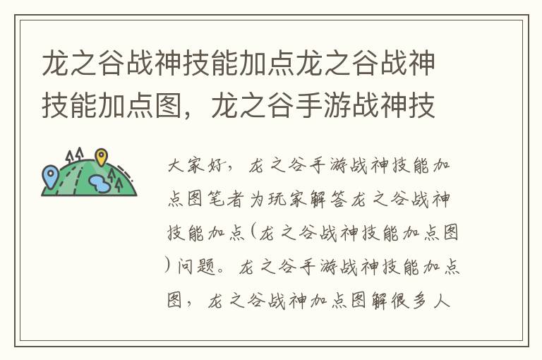 龙之谷战神技能加点龙之谷战神技能加点图，龙之谷手游战神技能加点图
