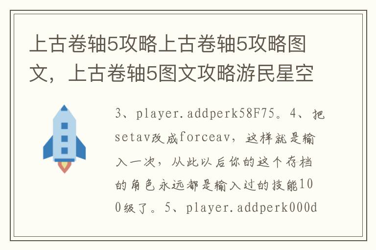 上古卷轴5攻略上古卷轴5攻略图文，上古卷轴5图文攻略游民星空