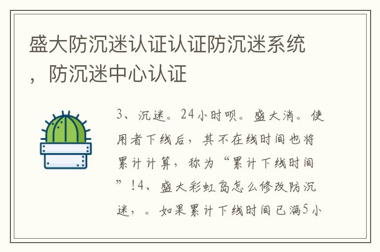 盛大防沉迷认证认证防沉迷系统，防沉迷中心认证