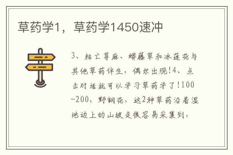 草药学1，草药学1450速冲
