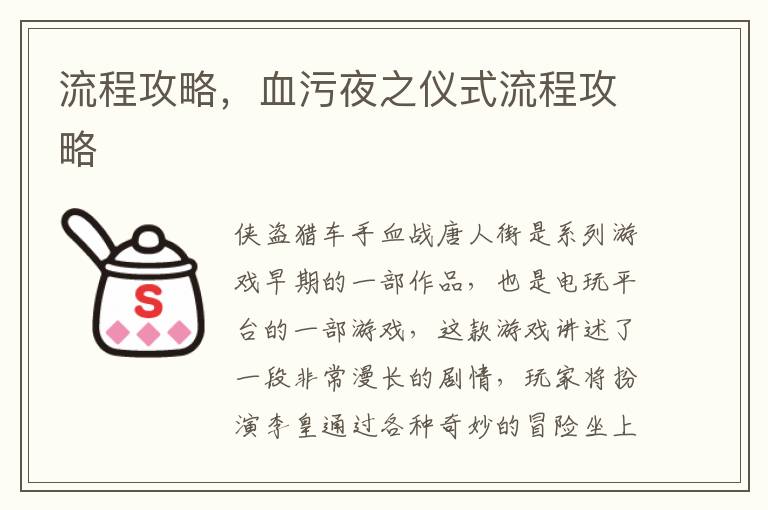 流程攻略，血污夜之仪式流程攻略