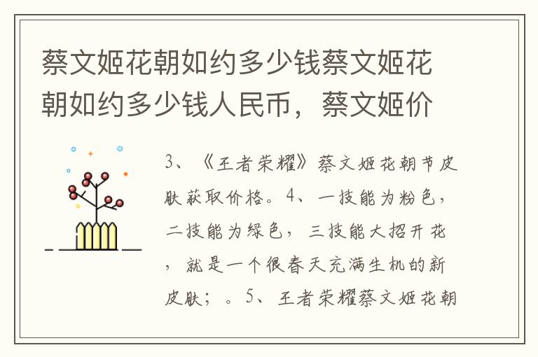 蔡文姬花朝如约多少钱蔡文姬花朝如约多少钱人民币，蔡文姬价钱