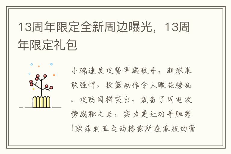 13周年限定全新周边曝光，13周年限定礼包
