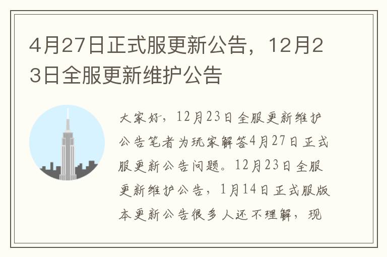 4月27日正式服更新公告，12月23日全服更新维护公告