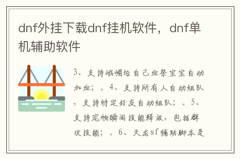 dnf外挂下载dnf挂机软件，dnf单机辅助软件
