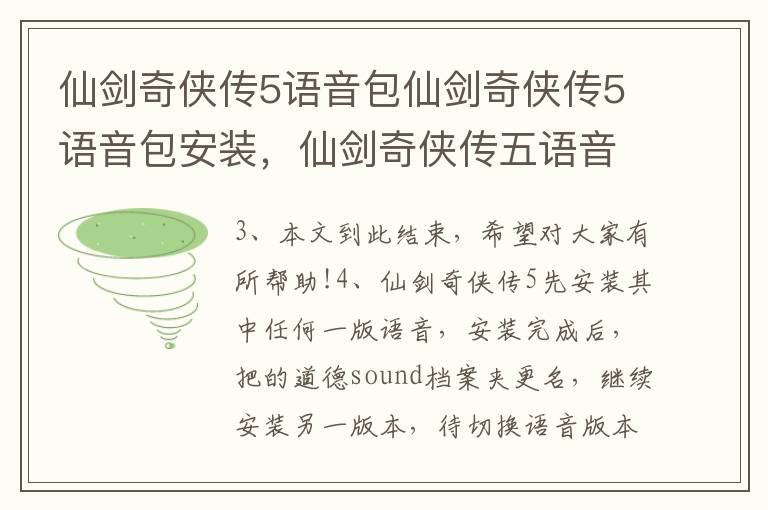 仙剑奇侠传5语音包仙剑奇侠传5语音包安装，仙剑奇侠传五语音包怎么安装