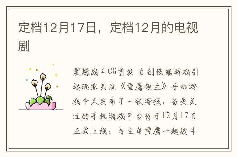 定档12月17日，定档12月的电视剧