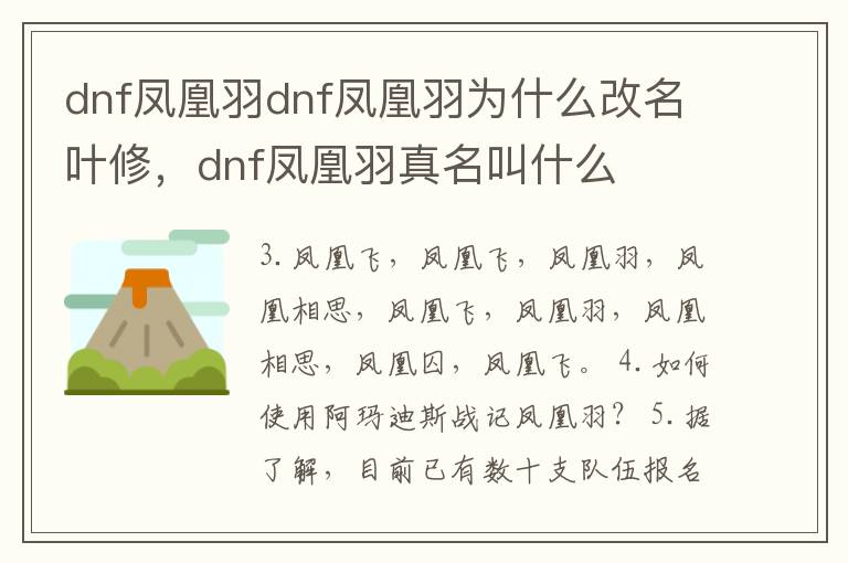 dnf凤凰羽dnf凤凰羽为什么改名叶修，dnf凤凰羽真名叫什么