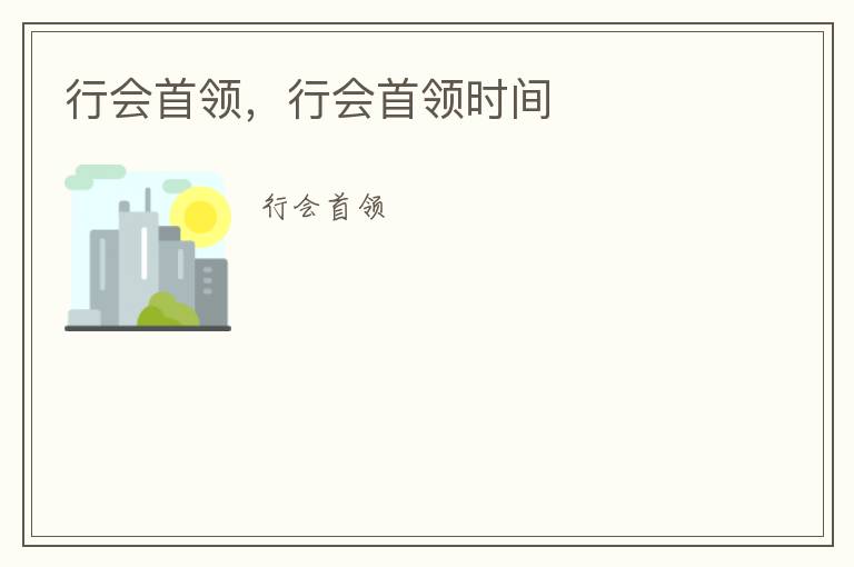 行会首领，行会首领时间