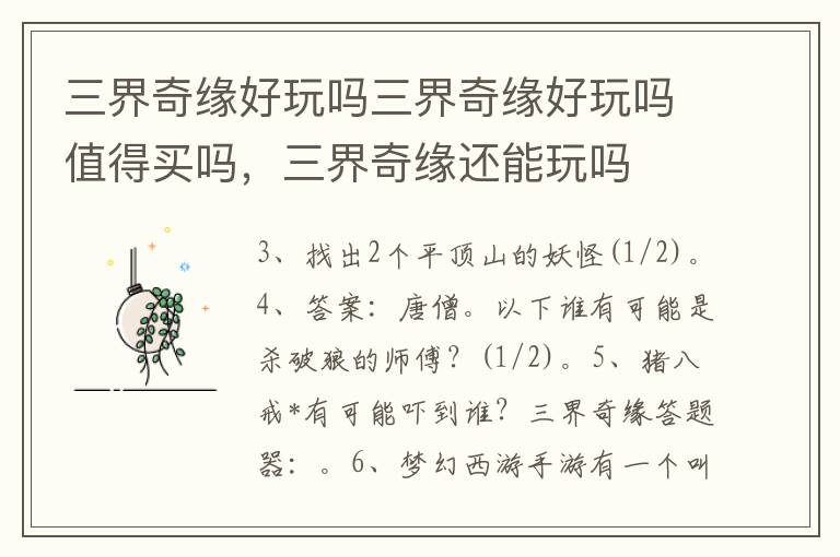 三界奇缘好玩吗三界奇缘好玩吗值得买吗，三界奇缘还能玩吗