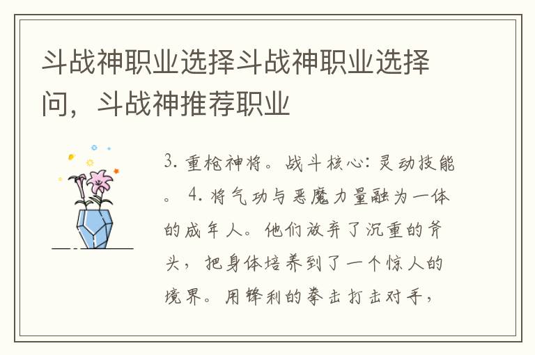 斗战神职业选择斗战神职业选择问，斗战神推荐职业