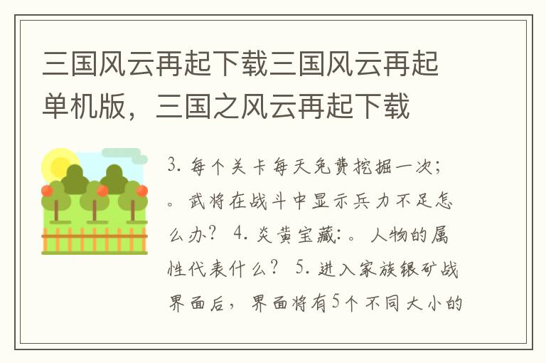 三国风云再起下载三国风云再起单机版，三国之风云再起下载