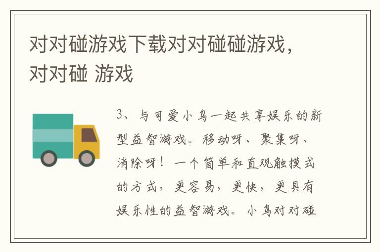 对对碰游戏下载对对碰碰游戏，对对碰 游戏